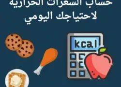 حساب السعرات الحرارية
